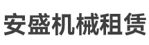 贵阳空压机出租-贵州安盛工程机械租赁部